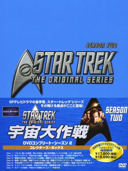 宇宙大作戦 DVD コンプリート・シーズン2 コレクターズ・ボックス/ウィリアム・シャトナー