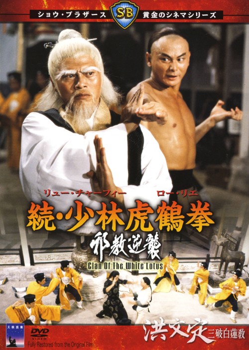 黄金のシネマシリーズ 第弐期 「続・少林虎鶴拳 邪教逆襲」/リュー・チャーフィー