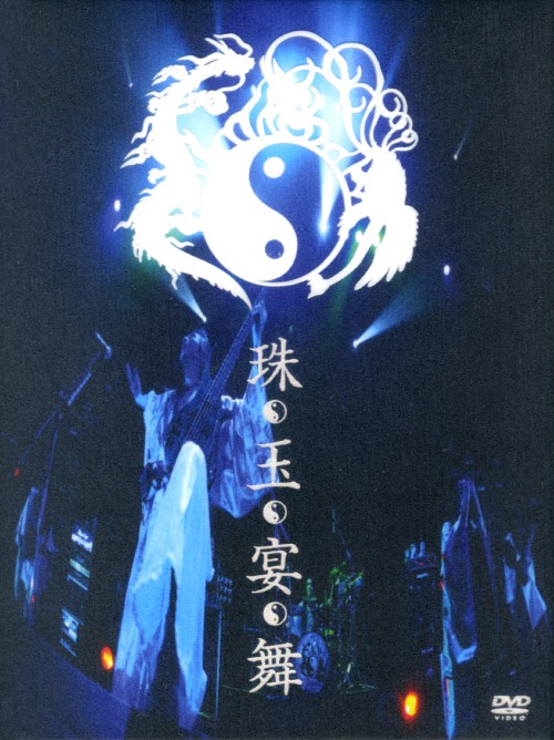 陰陽座/珠玉宴舞 <初回完全限定版>/陰陽座