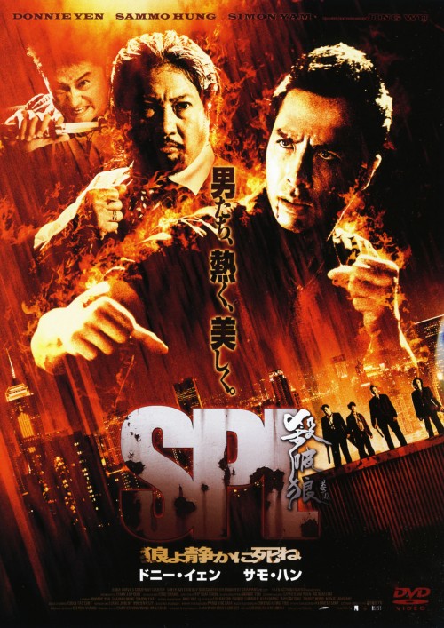 SPL/狼よ静かに死ね 特別版/ドニー・イェン