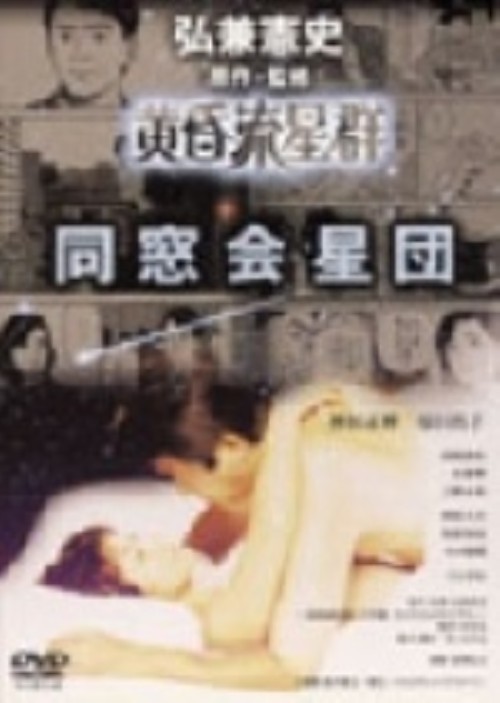 黄昏流星群 同窓会星団/神田正輝