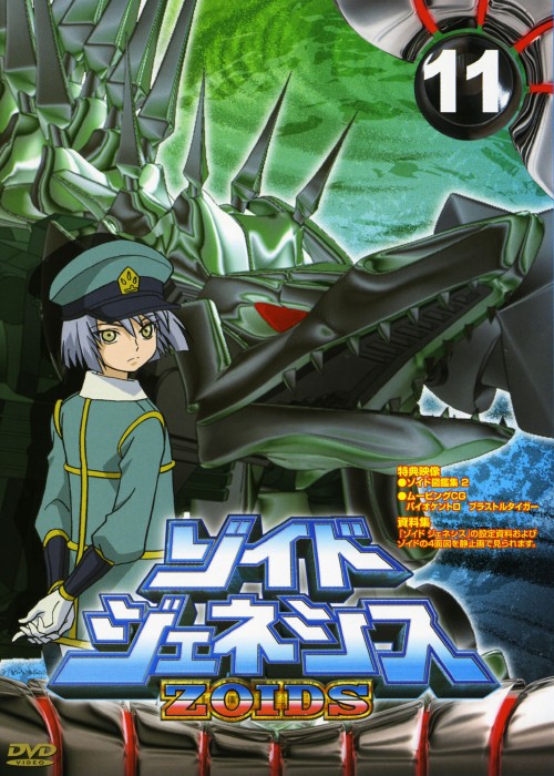 ゾイドジェネシス Vol.11/平田宏美【買取価格】｜ゲオの宅配買取