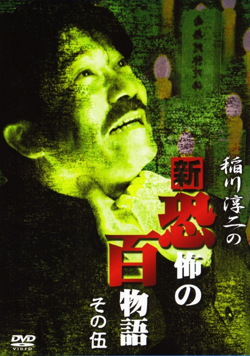 稲川淳二の新・恐怖の百物語 その伍/稲川淳二