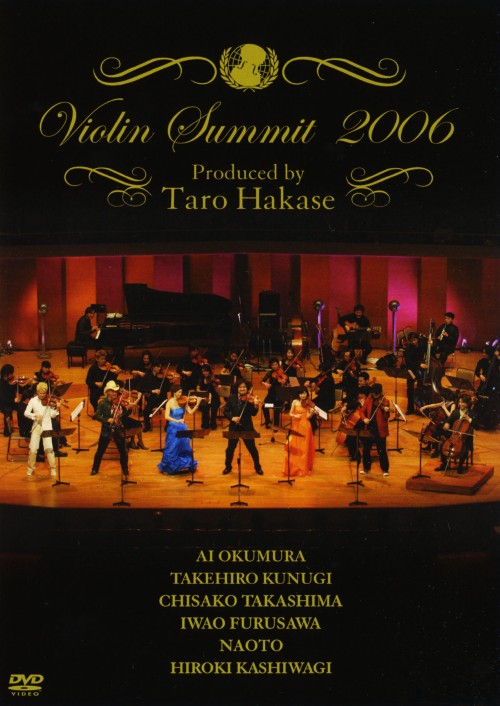 ヴァイオリン・サミット