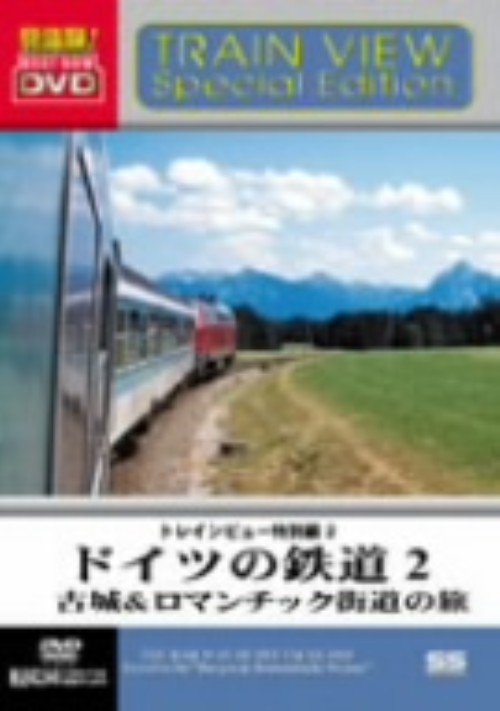 ドイツの鉄道2 古城&ロマンチック街道の旅