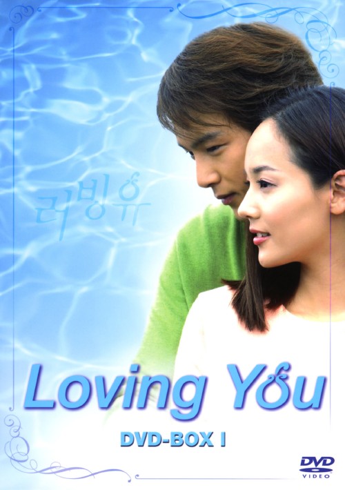Loving You DVD-BOX I/パク・ヨンハ