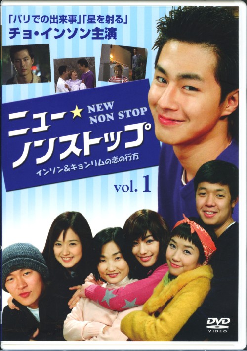 ニュー・ノンストップ インソン&キョンリムの恋の行方 DVD-BOX/チョ・インソン