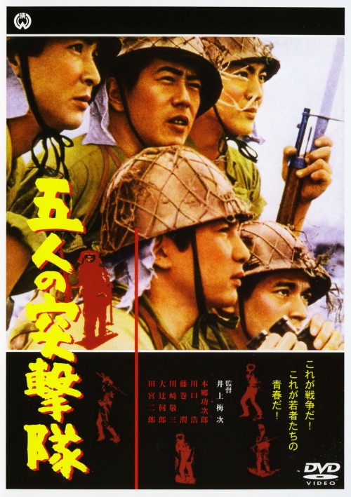 五人の突撃隊/本郷功次郎