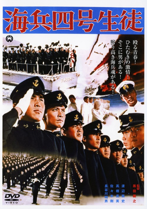 海兵四号生徒/渡辺篤史