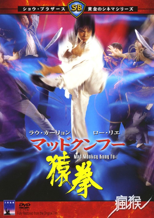 マッドクンフー 猿拳/ラウ・カーリョン