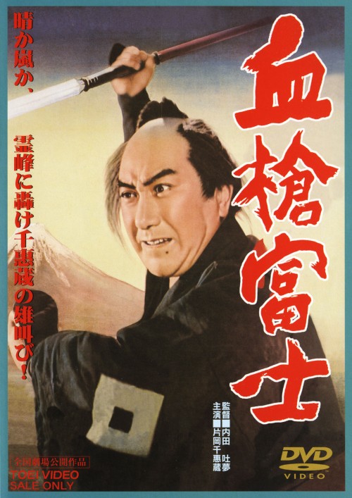 血槍富士/片岡千恵蔵