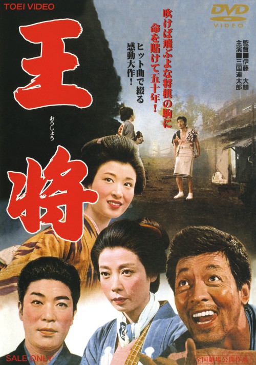 王将/三國連太郎