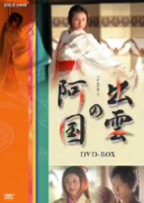 出雲の阿国 DVD-BOX/菊川怜
