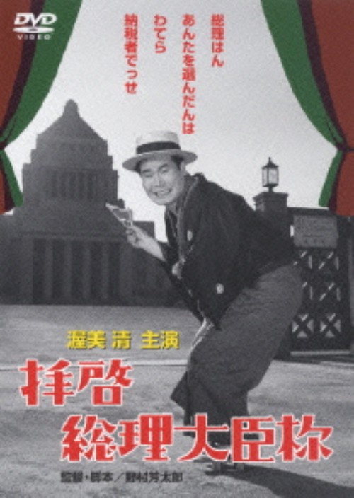 拝啓総理大臣様 <期間限定生産版>/渥美清