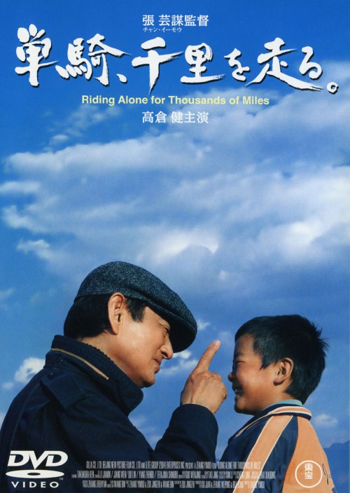 単騎、千里を走る。/高倉健