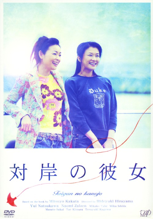 対岸の彼女/夏川結衣