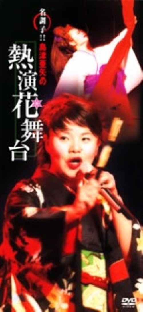 島津亜矢 長編歌謡浪曲を歌う/島津亜矢