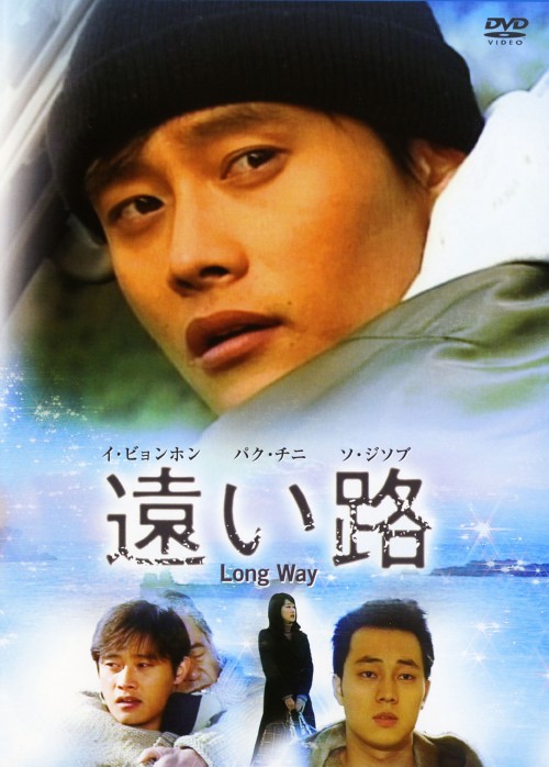 遠い路/イ・ビョンホン
