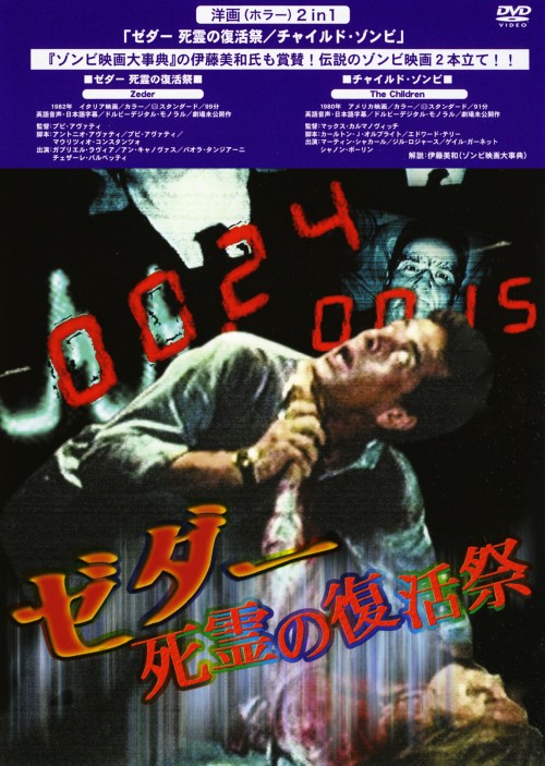 ゼダー 死霊の復活祭/チャイルド・ゾンビ/ガブリエル・ラヴィア