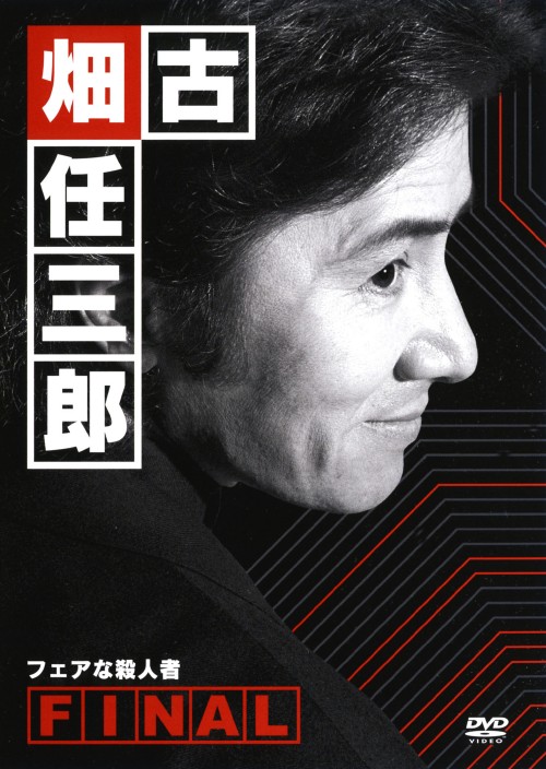 古畑任三郎FINAL 「フェアな殺人者」/田村正和