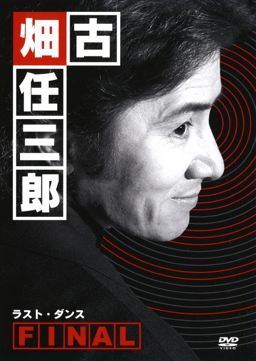 古畑任三郎FINAL 「ラスト・ダンス」/田村正和