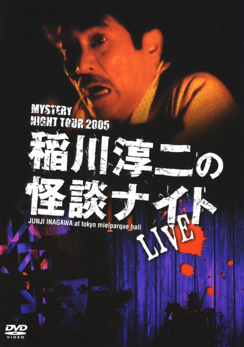 MYSTERY NIGHT TOUR 2005 稲川淳二の怪談ナイト LIVE/稲川淳二