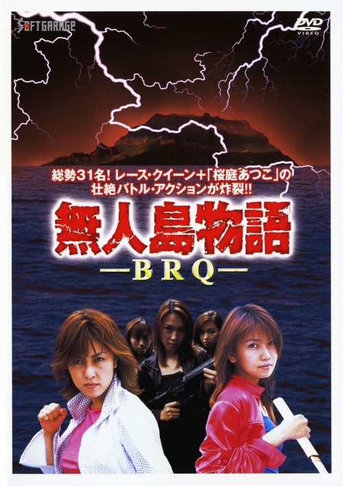 無人島物語 BRQ/桜庭あつこ