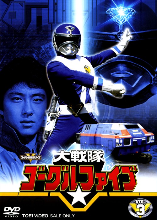 大戦隊ゴーグルV Vol.3/赤木良次【買取価格】｜ゲオの宅配買取