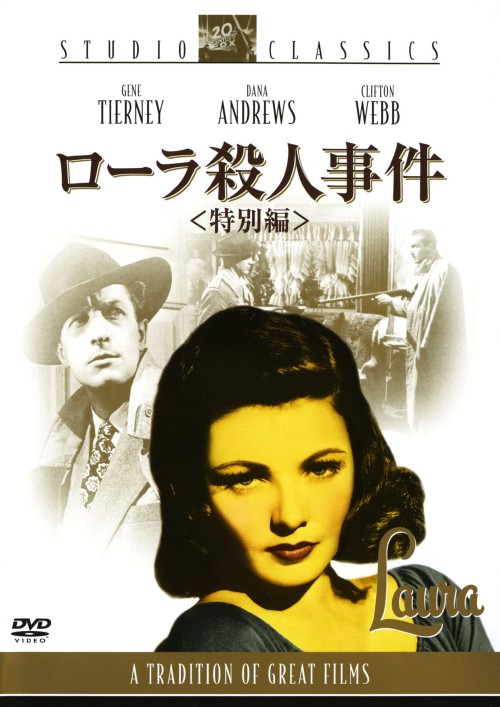 ゲオ公式通販サイト ゲオオンラインストア 中古 ローラ殺人事件 特別編 Dvd ジーン ティアニー Dvd