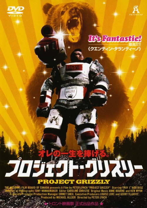 プロジェクト・グリズリー/トロイ・J・ハートビス