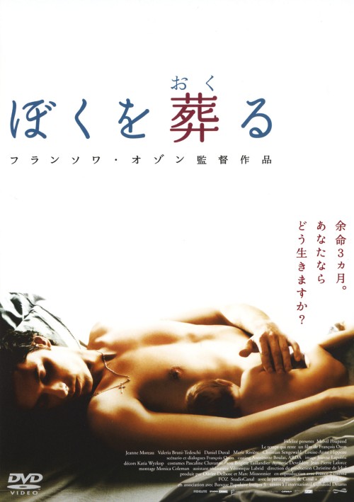 ぼくを葬(おく)る/メルヴィル・プポー