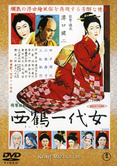 西鶴一代女/田中絹代
