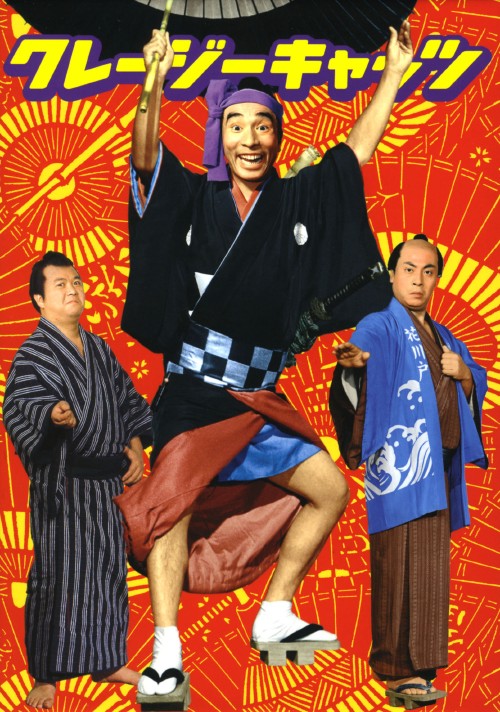 クレージーキャッツ 時代劇ボックス/植木等