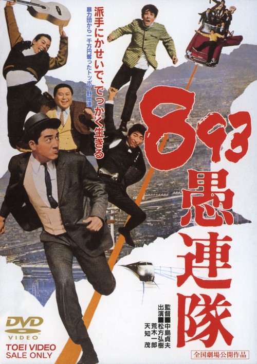 893愚連隊/松方弘樹