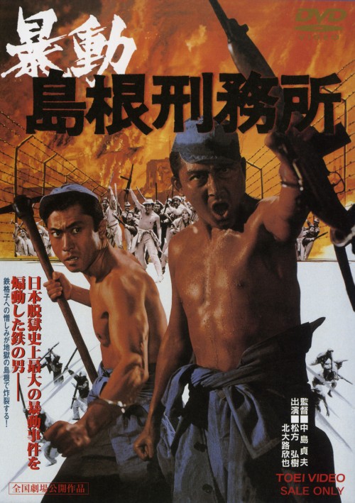 暴動島根刑務所/松方弘樹