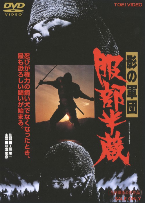 影の軍団 服部半蔵/渡瀬恒彦