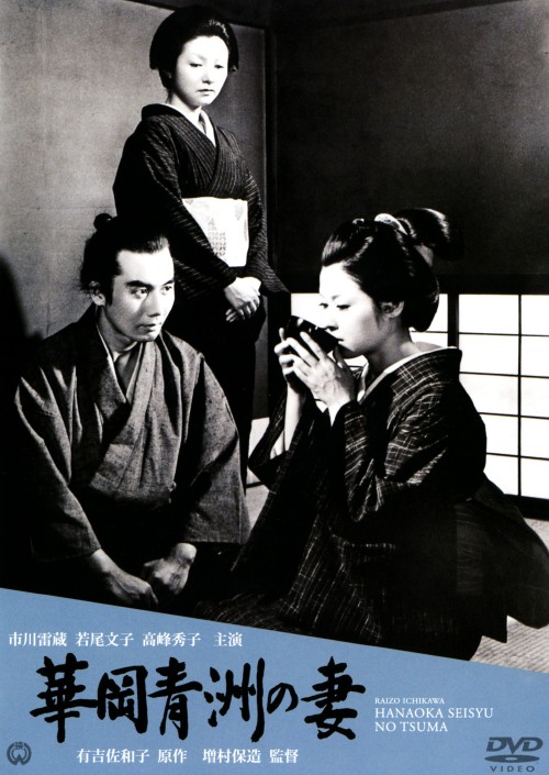 華岡青洲の妻 1967 市川雷蔵 買取価格 ゲオの宅配買取