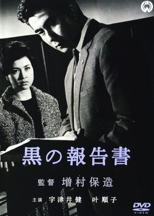 黒の報告書/宇津井健