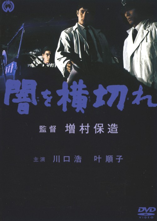闇を横切れ/川口浩