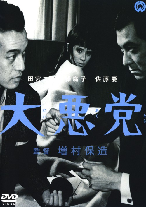 大悪党/田宮二郎