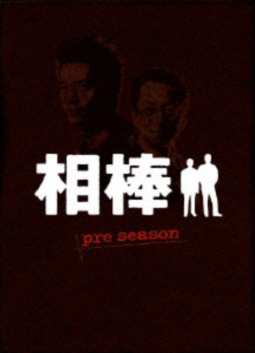 相棒 pre season BOX/水谷豊