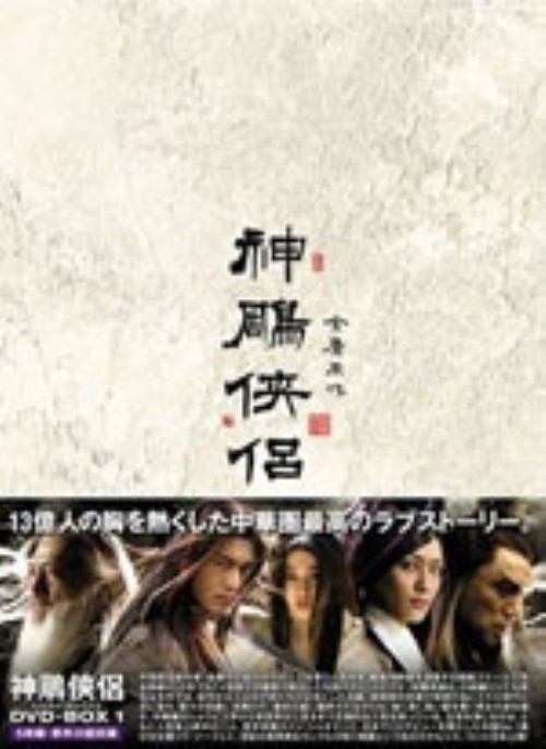 神鵰侠侶 DVD-BOX 1/ホァン・シャオミン