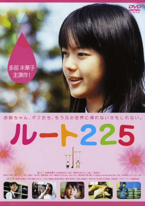 ルート225/多部未華子