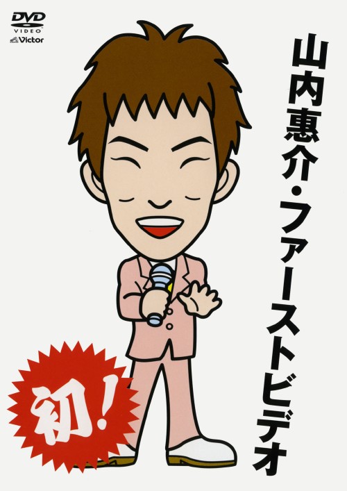 山内惠介・ファーストビデオ