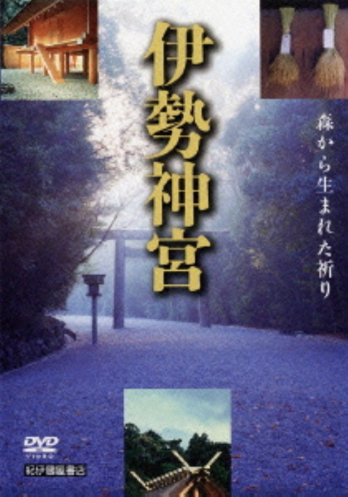 伊勢神宮～森から生まれた祈り～