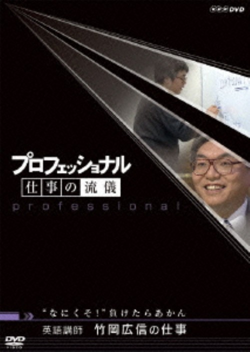 プロフェッショナル 仕事の流儀 英語講師 竹岡広信の仕事 なにくそ!負けたらあかん/竹岡広信