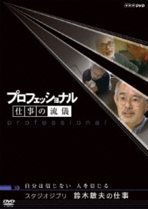プロフェッショナル 仕事の流儀 スタジオジブリ 鈴木敏夫の仕事 自分は信じない人を信じる/鈴木敏夫