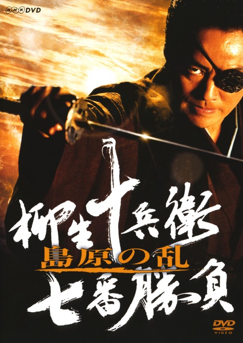 柳生十兵衛 七番勝負 島原の乱/村上弘明