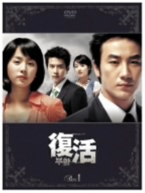 復活 DVD-BOX 1/オム・テウン