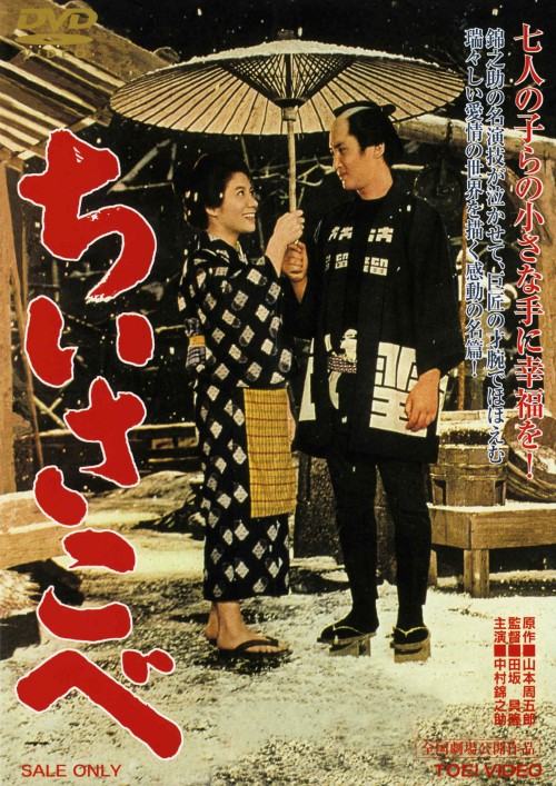 ちいさこべ/中村錦之助